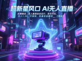 超新星风口无人直播,长期稳定,无人看顾自动运行,菜鸟可玩,日入1.3k,可复制,批量收益翻倍