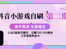 抖音小游戏自刷项目,操作简单,长期稳定,日盈利几张,小白和工作室均可操作