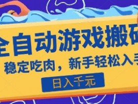 热门全自动游戏打金搬砖,日入1k,收益稳定见效快,上班副业首选项目【揭秘】