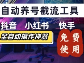 抖音快手小红书养号工具,安卓手机通用不限制数量,截流自热必备养号神器解放双手