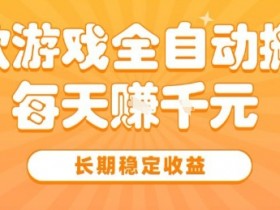 三款热门游戏全自动搬砖,简单易上手,长期稳定收益,日入1k【揭秘】
