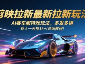 剪映拉新最新拉新玩法,AI赛车服特效玩法,多发多得,有人一天挣1k+(详细教程)