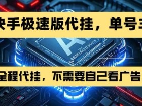 最新7月快手极速版掘金,无需自己看广告,一键代挂,单号30+