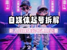 一天5张?自媒体起号完整拆解_新人自媒体起号必看【超详细攻略】