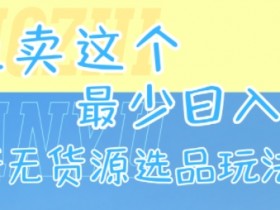 闲鱼卖这个,最少日入1k,最新无货源选品玩法