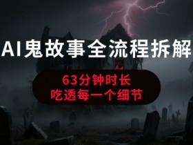 AI鬼故事从0到1全流程拆解,非常详细,全是干货