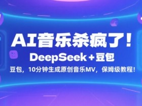 AI音乐杀疯了!DeepSeek+豆包,10分钟生成原创音乐MV,保姆级教程!