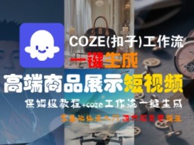 COZE(扣子)工作流一键生成高端商品展示短视频,保姆级教程,零基础快速人门