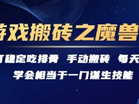 游戏搬砖之魔兽篇,稳定吃排骨每天3小时【揭秘】
