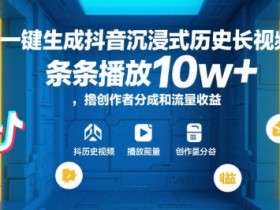 AI一键生成抖音沉浸式历史长视频,条条播放10w+,撸创作者分成和流量收益【揭秘】