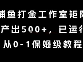 最新捕鱼打金工作室矩阵玩法,当天产出5张+,已运行2年,从0-1保姆级教程【揭秘】