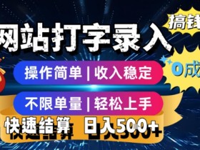网站打字录入搞钱,0成本,操作简单,收入稳定,不限单量,轻松上手,快速结算,日入5张【揭秘】
