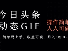 今日头条发布动态表情包,简单易上手,人人可做,月收益3-6k