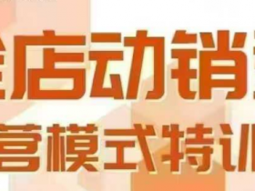 全店动销型经营模式,6月25-26日广州线下课,掌握全店动销模型和全流程方法论