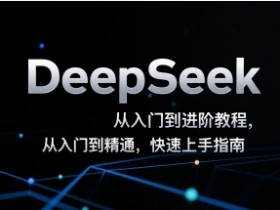 DeepSeek从入门到进阶教程,从入门到精通,快速上手指南