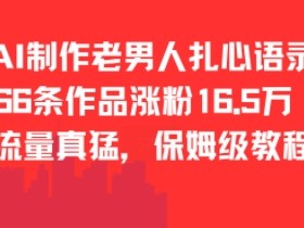 AI制作老男人扎心语录,66作品涨粉16.5w,流量真猛,保姆级教程