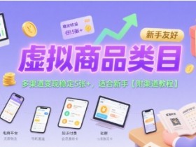 虚拟商品类目,多渠道变现稳定5张+,适合新手【附渠道教程】