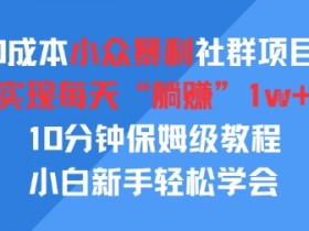 0成本小众暴利社群项目,实现每天“躺入”1k+,10分钟保姆级教程,小白新手轻松学会