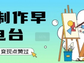 用AI制作早安电台,单日变现1k+,条条点赞过W