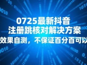 0725最新抖音注册跳核对解决方案,效果自测,不保证百分百可以