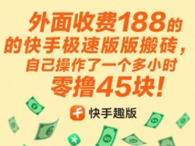 外面收费188的快手极速版搬砖,自己操作了一个多小时零撸45块!