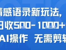 AI情感语录新玩法,单人单日收5张+全程AI操作 无需剪辑