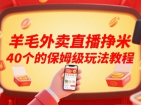 羊毛外卖直播挣米40个的保姆级玩法教程