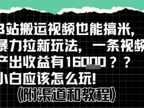 b站掘金计划?搬运视频也能挣拉新的收益,小白应该怎么玩!