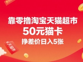靠零撸淘宝天猫超市50元猫卡,挣差价日入5张