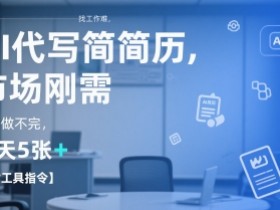 AI代写简历,找工作难,市场刚需,单子做不完,一天5张+【附工具指令】