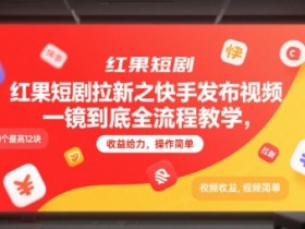 红果短剧拉新之快手发布视频一镜到底全流程教学,拉新1个最高12块,收益给力,操作简单