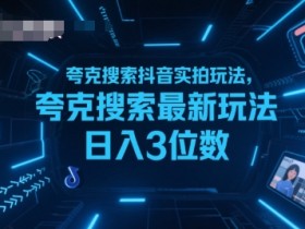 夸克搜索抖音实拍玩法,夸克搜索最新玩法日入3位数