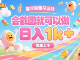 靠手游蛋仔派对,会截图就可以做,日入1k+,简单上手【揭秘】