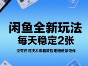 闲鱼全新玩法,每天稳定2张,没有任何技术跟着教程走随便拿低保