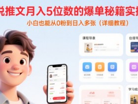 小说推文月入5位数的爆单秘籍实操课,,小白也能从0粉到日入多张(详细教程)