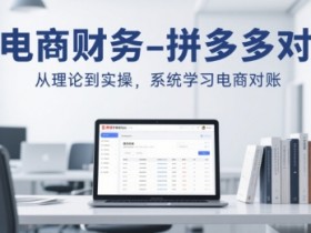 电商财务-拼多多对账,从理论到实操,系统学习电商对账