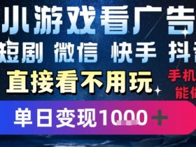 2025躺挣新招!一部手机,每天1小时,光看广告就能日入1k+,微信抖音快手通吃【揭秘】