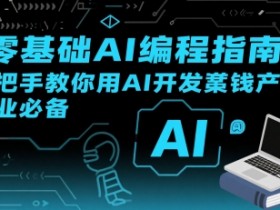 【零基础AI编程指南】手把手教你用AI开发賺钱产品!创业必备