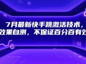 7月最新快手跳激活技术,效果自测,不保证百分百有效