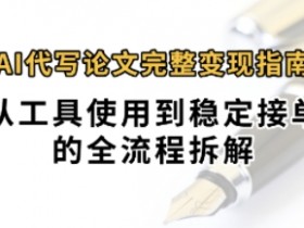 0投入月过1W+AI代写论文完整变现指南:从工具使用到稳定接单的全流程拆解