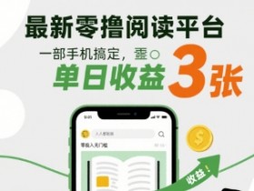 最新零撸阅读平台,一部手机搞定,单日收益3张,零投入无门槛,人人都能做【揭秘】