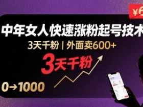 外面卖600+抖音单身中年女人快速涨粉起号技术,3天千粉