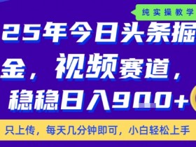25年下半年头条最新玩法,,每天几分钟即可,稳稳日入9张+,无操作门槛【揭秘】