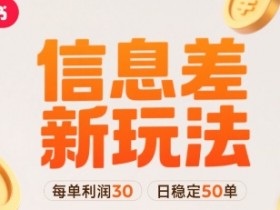 小红书信息差新玩法每单利润30,每天稳定50单左右,两个账号即可