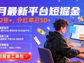 8月最新平台短剧掘金,日入2张+,分红单日 50+,独家技术,脚本及全套工具【揭秘】