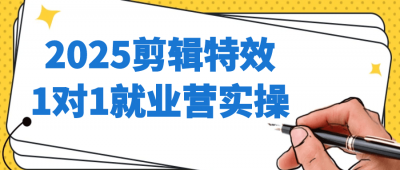 摄影剪辑2025剪辑特效1对1就业营实操