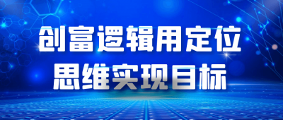 自我提升创富逻辑用定位思维实现目标