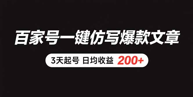 (15552期)百家号一键仿写爆款文章 3天起号 日均收益200+