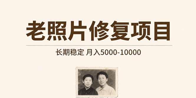 (15554期)老照片修复项目   长期稳定 月入5000-10000