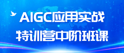 其他教程AIGC应用实战特训营中阶班课